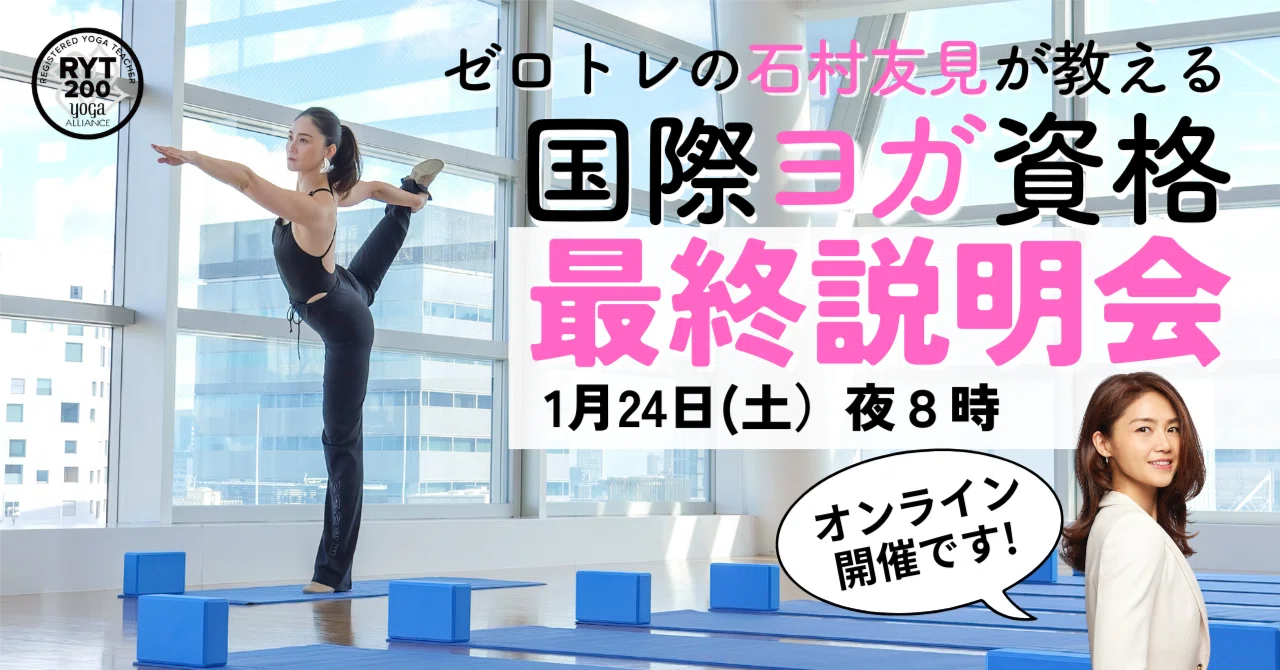 ヨンベ♥️～teammari～様 確認用 1/24（土）無料説明会】 石村友見のヨガ・インストラクター養成コース