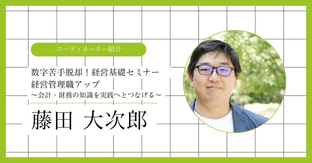 数字苦手脱却！経営基礎セミナー 経営管理職アップ～会計・財務の知識