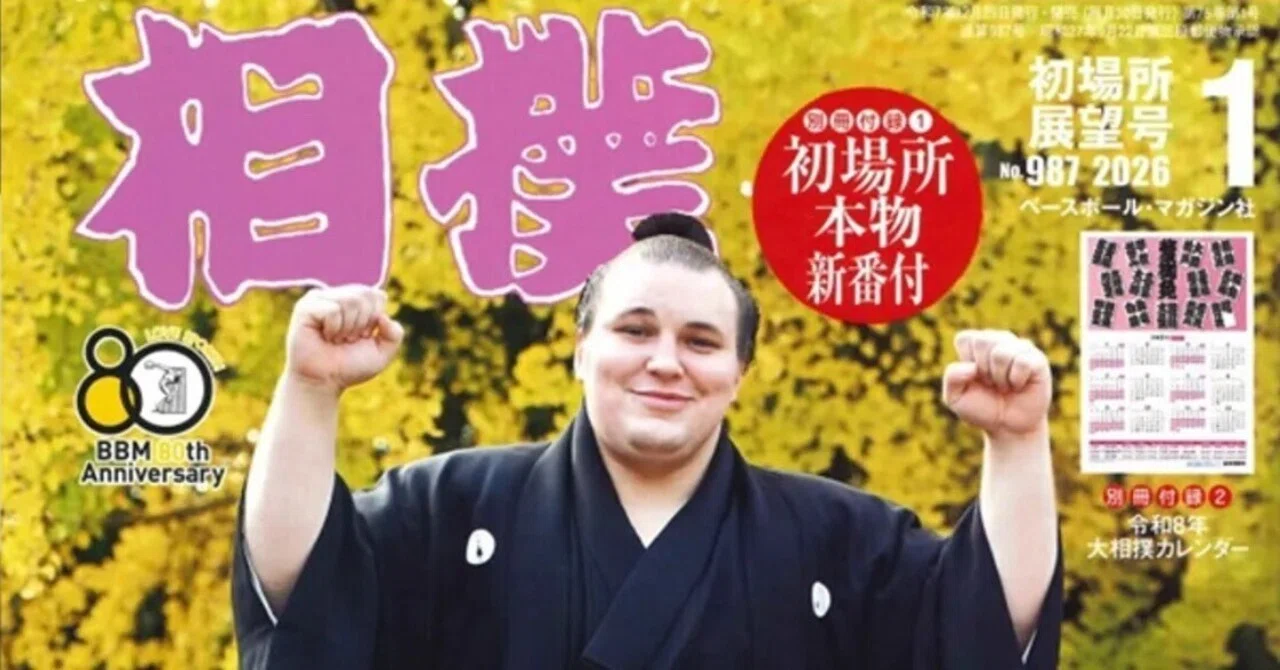 相撲」初場所展望号が届く、表紙は新大関の安青錦?｜野猿（やえん）
