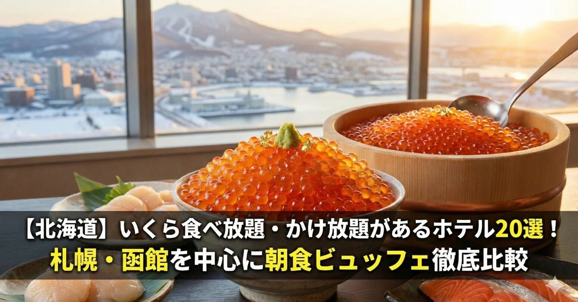いくら 食べ 放題 ホテル