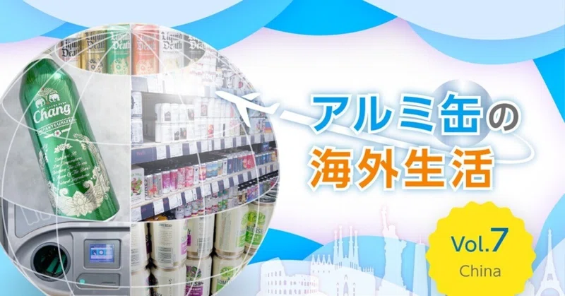 アルミ缶の部屋｜一般社団法人 日本アルミニウム協会