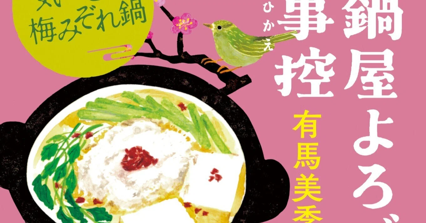 有馬美季子氏の人気料理時代小説第三弾『小鍋屋よろづ公事控 気づきの 