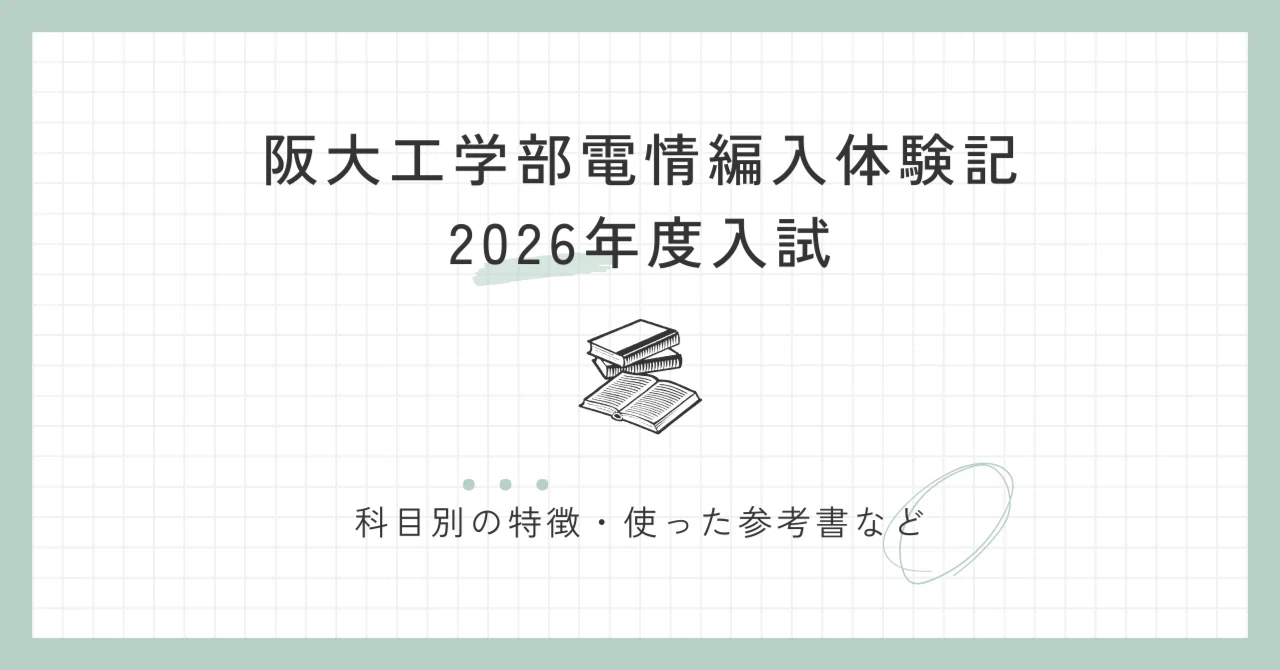 2026年度大阪大学工学部電情編入体験記｜くまなつ