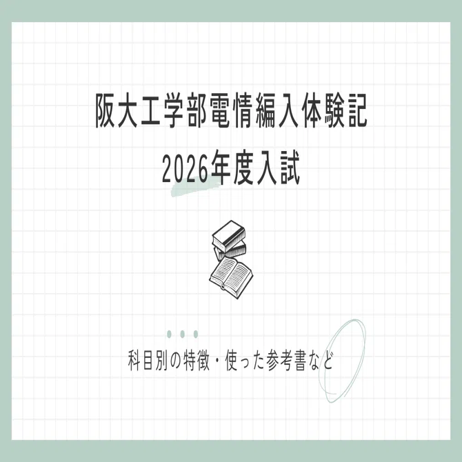 大阪大学工学部 電子情報工学科 編入試験過去問集 2025年度 大阪大学 工学部 電子情報工学科 電気電子科目 編入合格体験