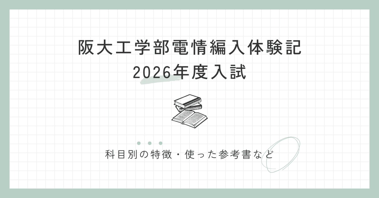 大阪大学工学部 電子情報工学科 編入試験過去問集 大阪大学 工学部 第3年次編入試験 過去問解答｜R