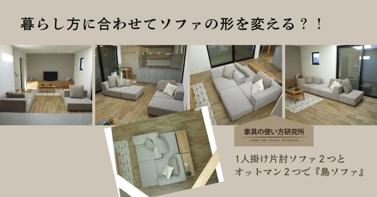 ソファが「バラ」だからできる！ソファの組み合わせを自由自在に変える 
