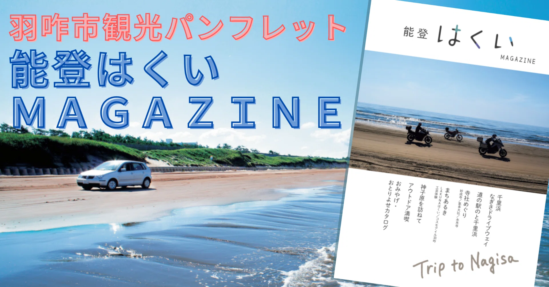 羽咋海岸　憂色 羽咋市観光パンフレットのご紹介｜一般社団法人はくい市観光協会 公式