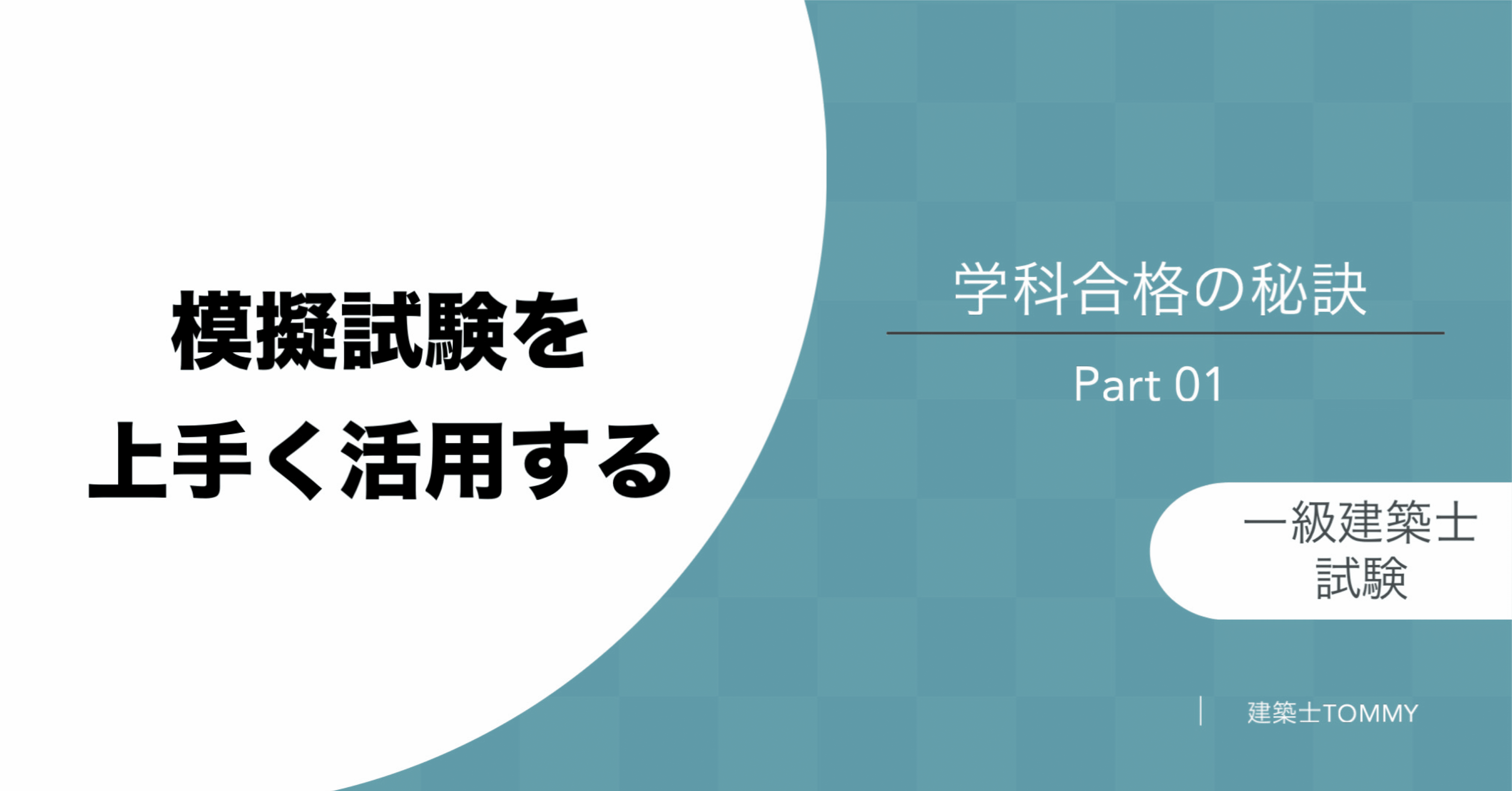 学科】一級建築士試験Part01 模擬試験について｜建築士Tommy