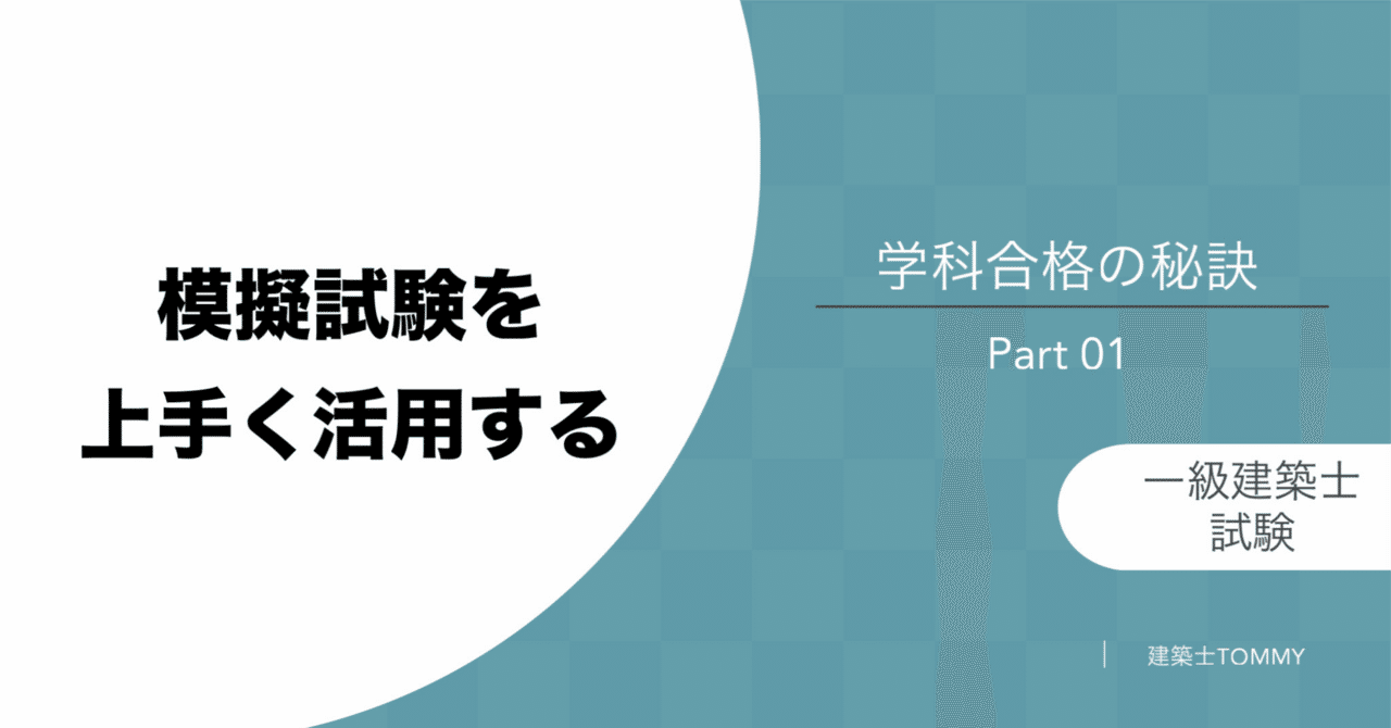 学科】一級建築士試験Part01 模擬試験について｜建築士Tommy