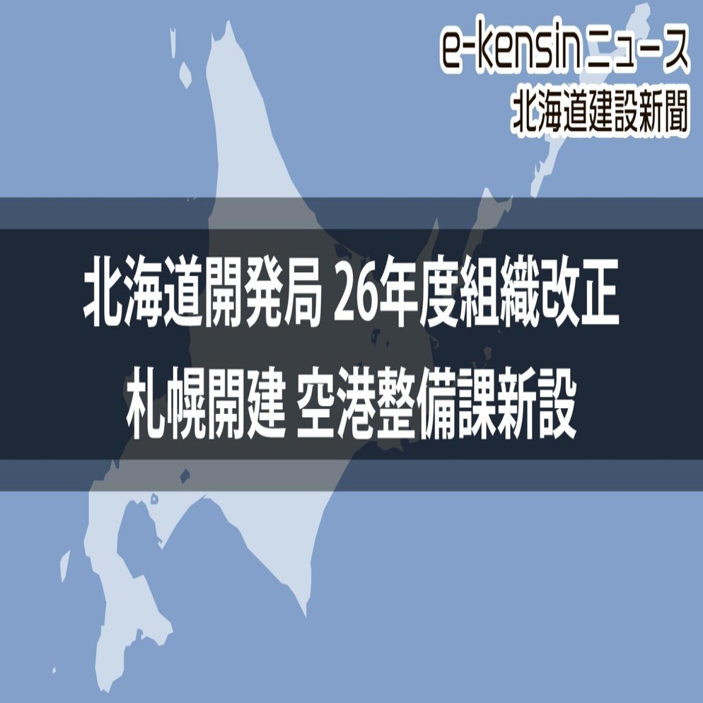 北海道開発局26年度組織改正／札幌開建に空港整備課新設、建設部は調整