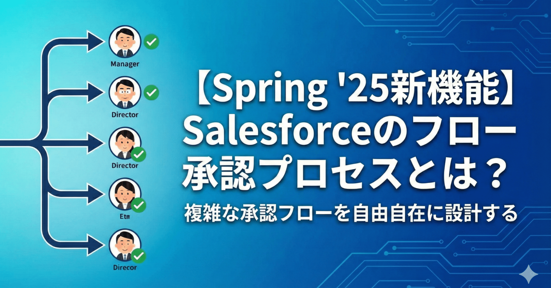 Spring '25新機能】「フロー承認プロセス」で複雑な承認フローを自由