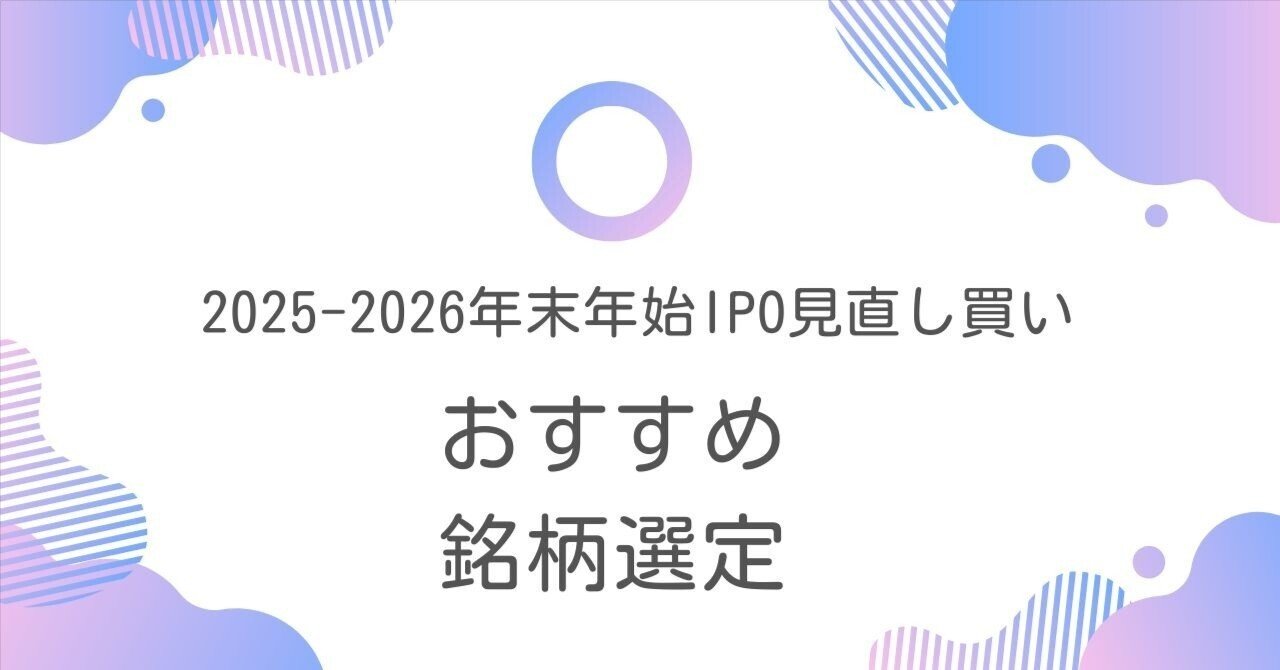 2025-2026年末年始IPO見直し買い、狙い目銘柄｜黒澤