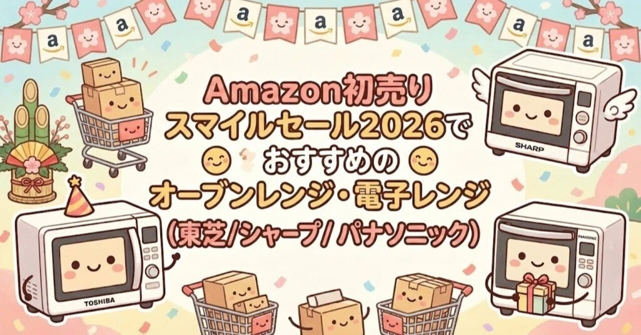 Amazon初売りスマイルセール2026でおすすめのオーブンレンジ・電子