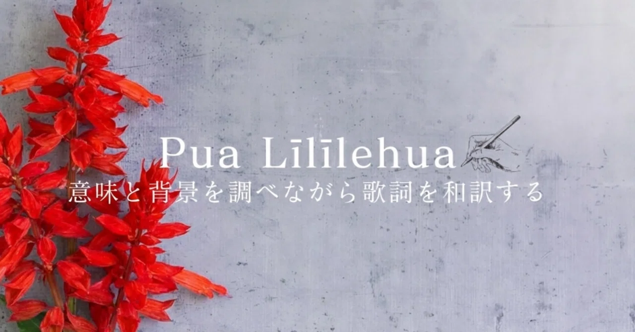 pulelehua様 Pua Līlīlehua （プアリリレフア）｜意味と背景を調べながら歌詞の日本