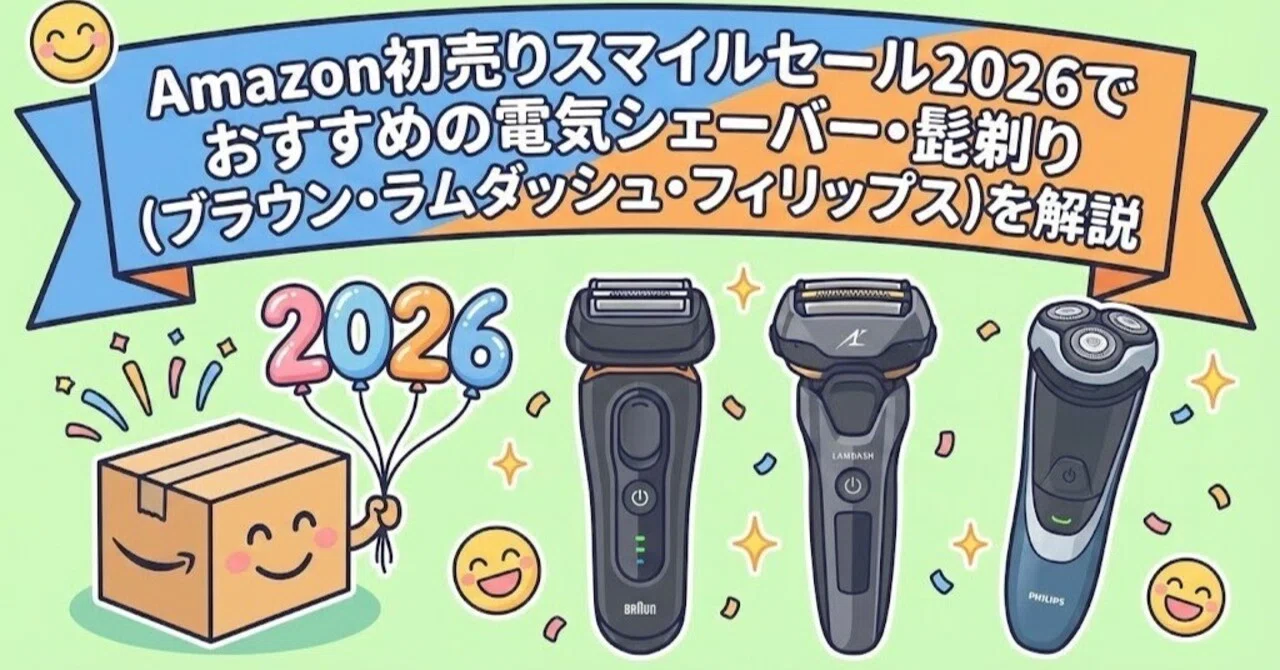 Amazonスマイルセール2026でおすすめの電気シェーバー・髭剃り