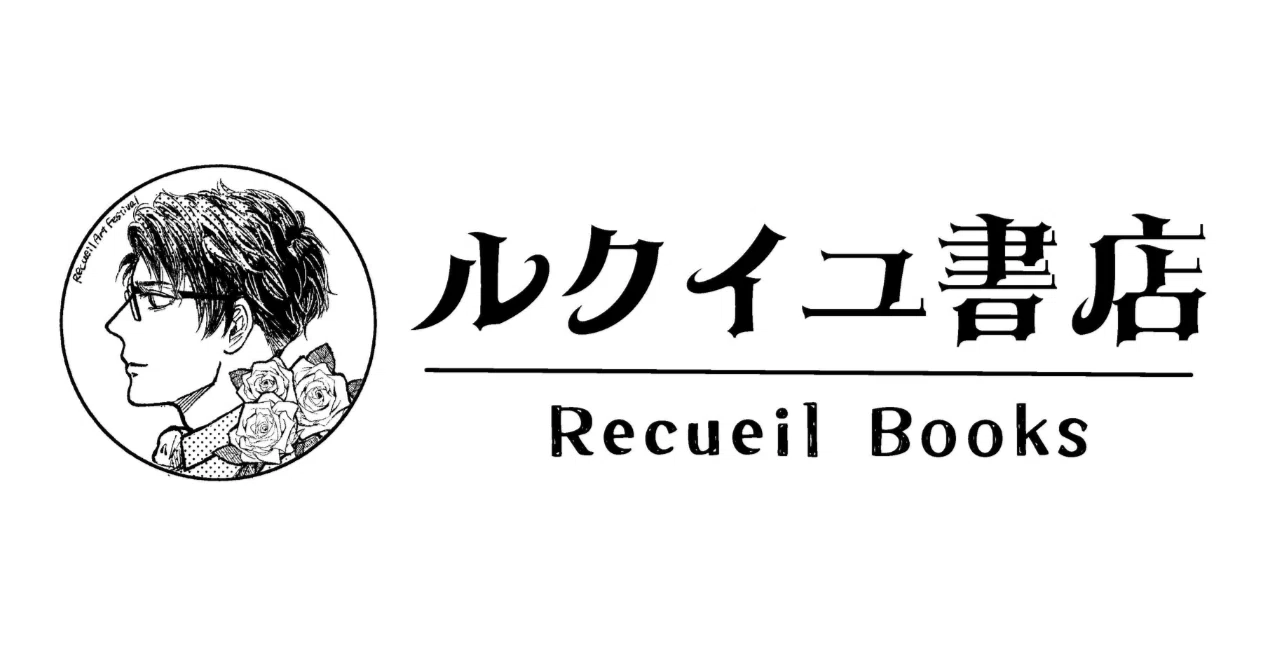 ルクイユ書店 J庭サークルポスター歴代画像集｜羽多 奈緒