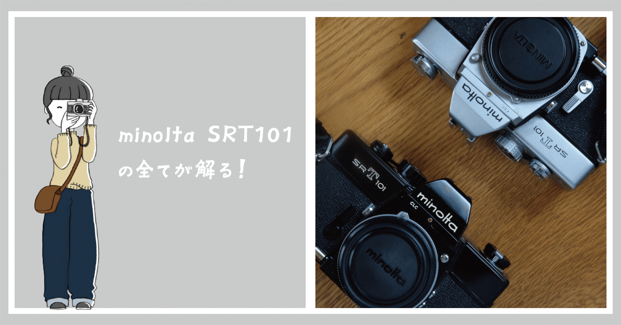 ミノルタ SRT-101 使い方ガイド フィルムの装填から露出計まで｜岡田