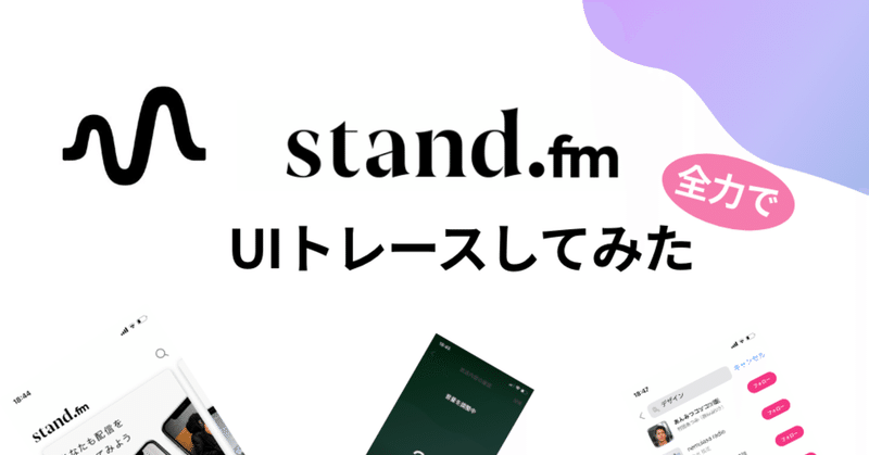 いま話題の 「stand.fm」 のUIを全力でトレースしてみた！
