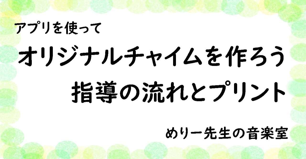 中学音楽 アプリを使った創作授業 オリジナルチャイムを作ろう 指導の流れとプリント めりー先生の音楽室 Note