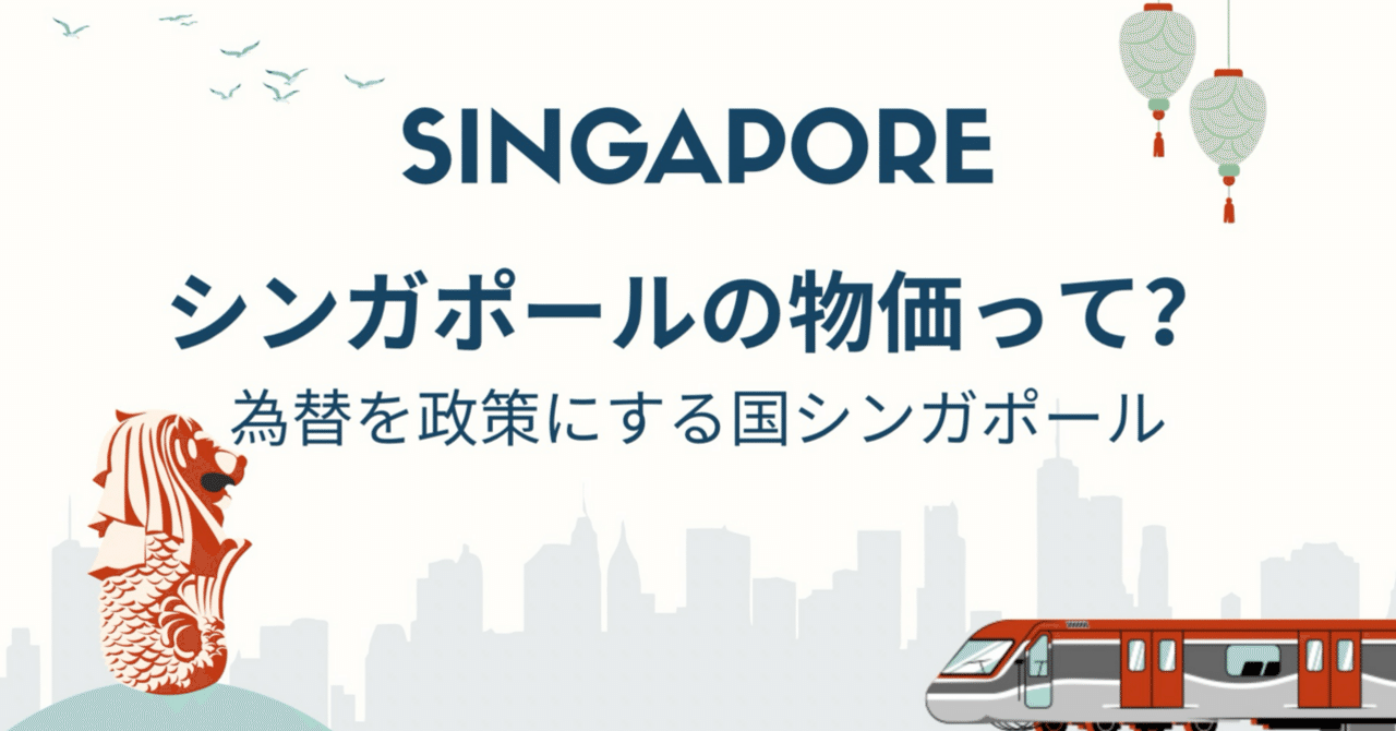 為替を政策にする国、シンガポール(シンガポールの物価って？）｜セロリとケール🥬