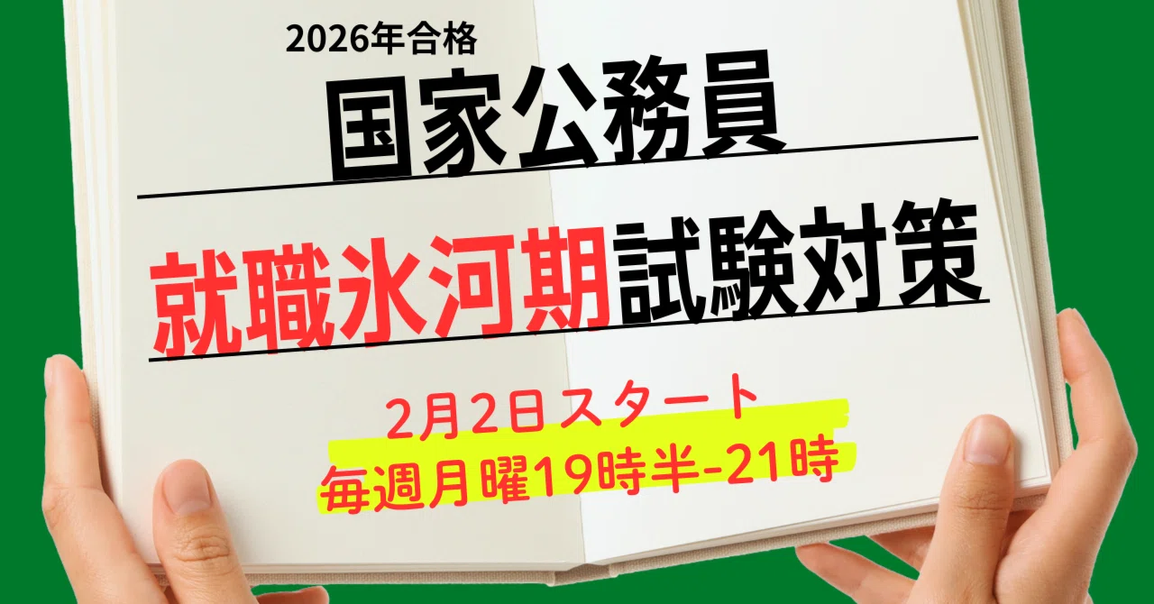 2026年合格［国家就職氷河期］対策講座～週1日いっしょにがんばりま
