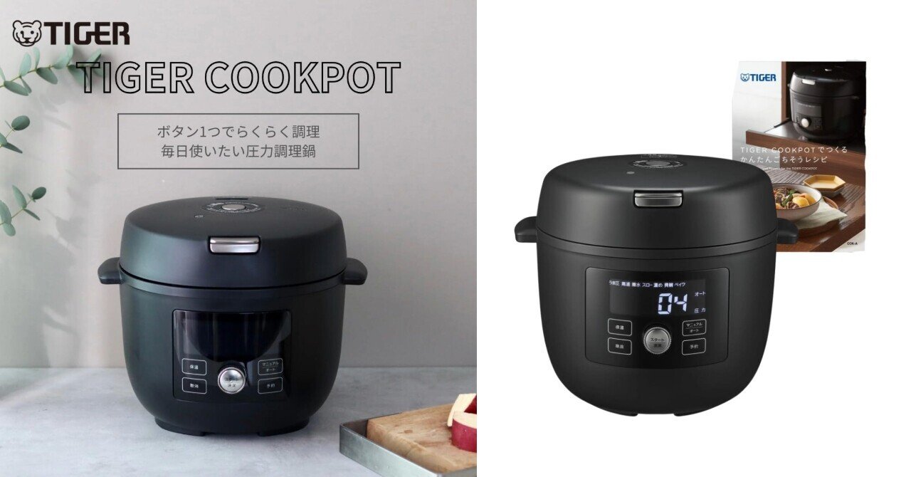 毎日の料理革命！タイガー「うま圧」電気圧力鍋 COK-N400が叶える感動