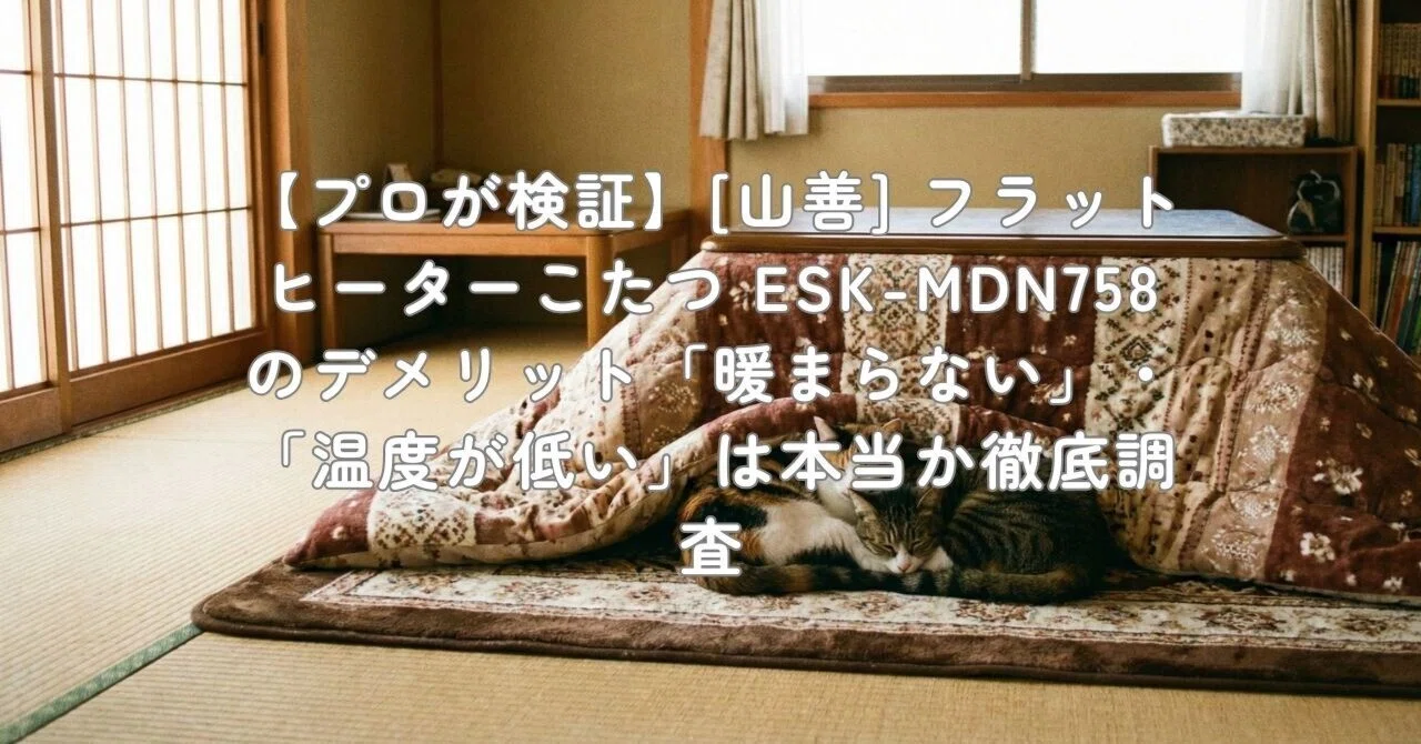 プロが検証】[山善] フラットヒーターこたつ ESK-MDN758のデメリット