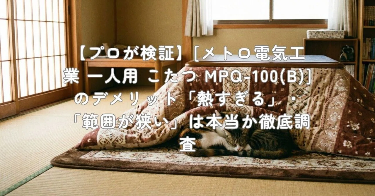 2025年製】一人用こたつ MPQ-100(B) メトロ電気工業 楽天市場】【選ぶ 