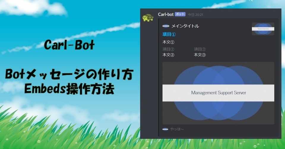 Carlbot Botメッセージの作り方 Embedsの操作方法 Management Support Server Note