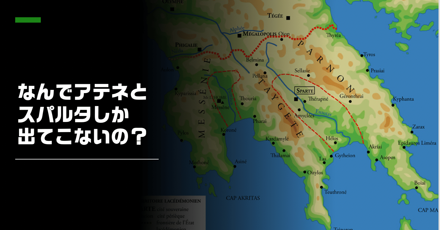なぜどの世界史の教科書も アテネ と スパルタ しか扱わないのか ポリスの与太話 ヨタバナ 東大生が語る 勉強になる与太話 Note