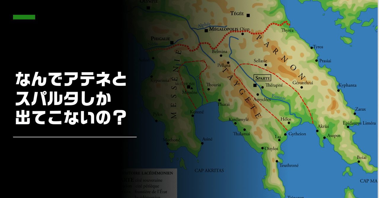 なぜどの世界史の教科書も「アテネ」と「スパルタ」しか扱わないのか?〜ポリスの与太話〜