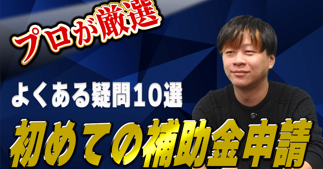 今さら聞けない】中小企業診断士が補助金ルールを徹底解説！よくある質問10選！｜HOJOJO-大型補助金研究室-
