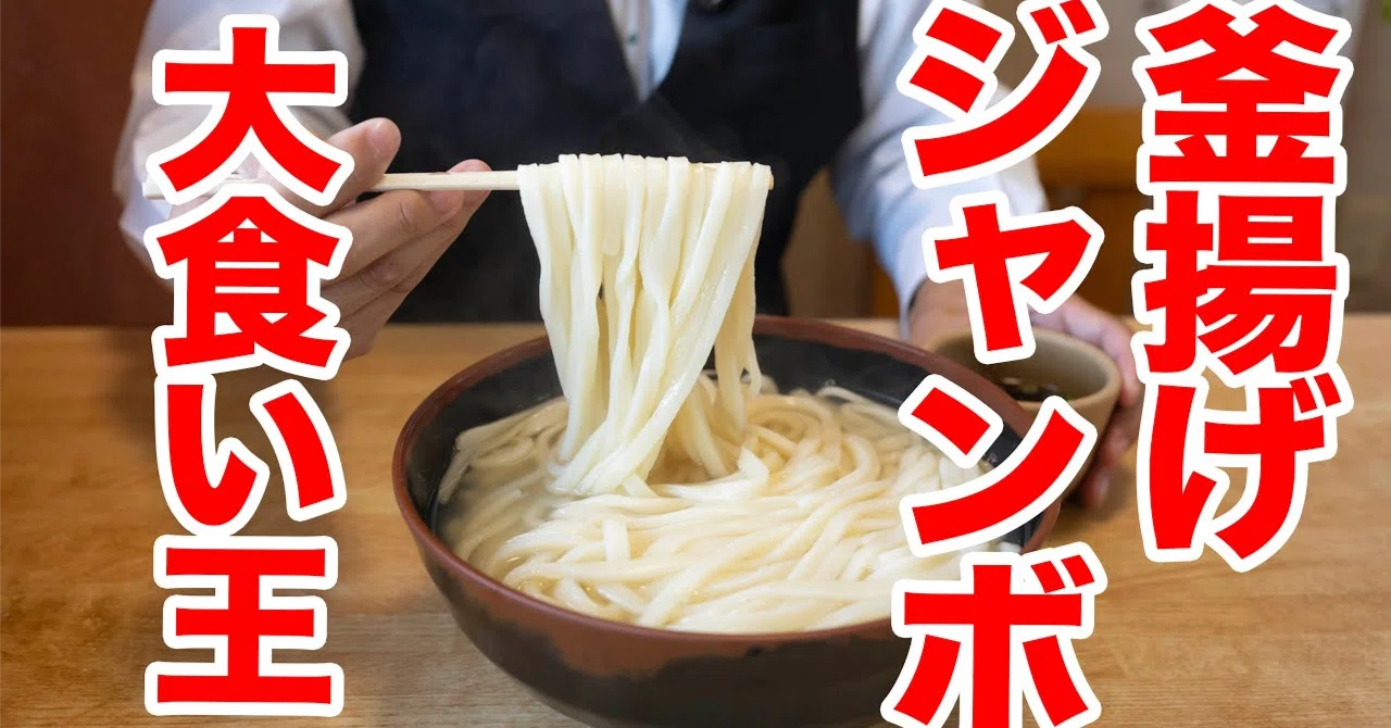 ジャンボ うどん 高木