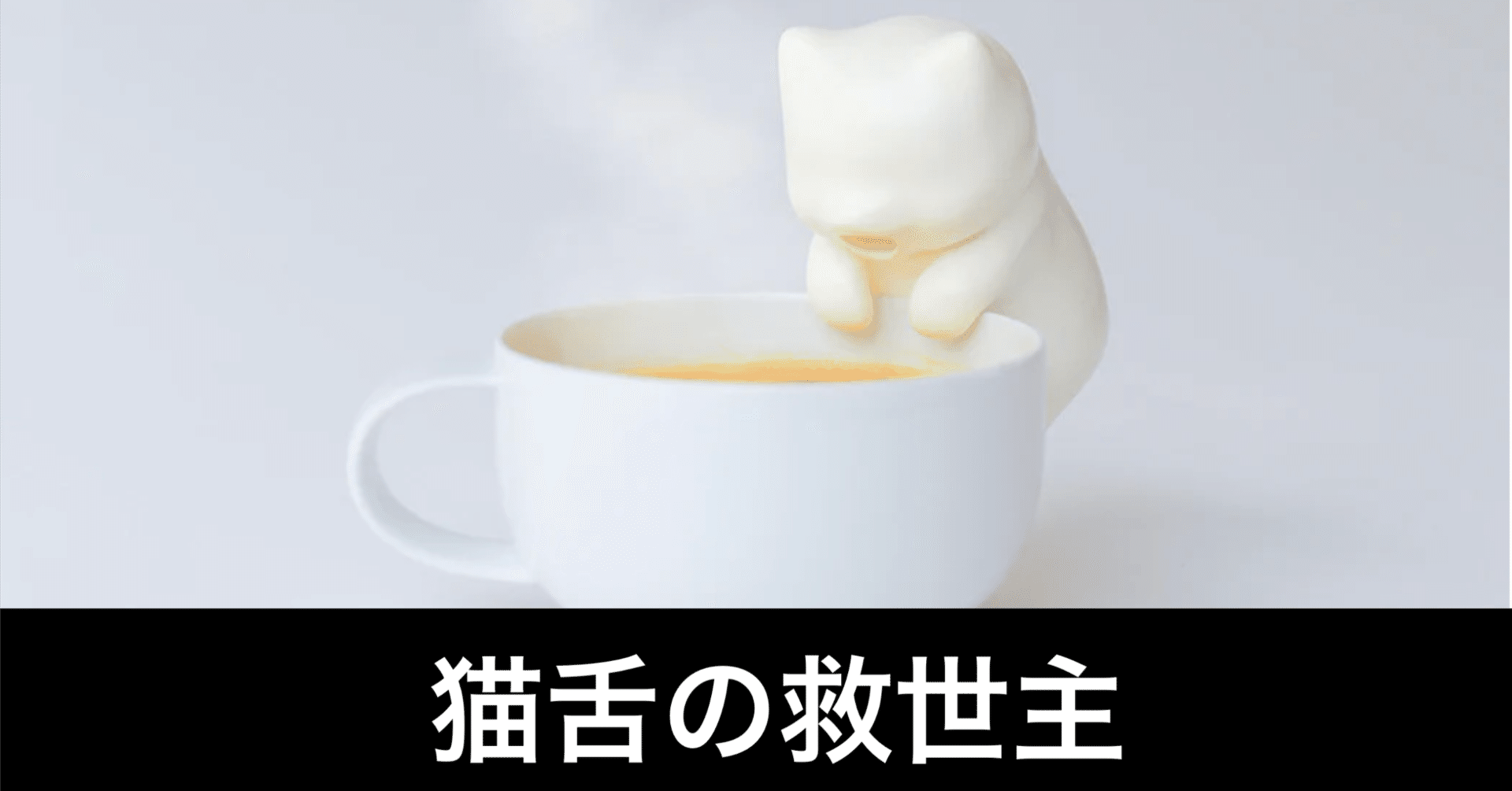 ガジェットだ】「猫舌ふーふー」で、アツアツを冷ます。｜ガジェットは