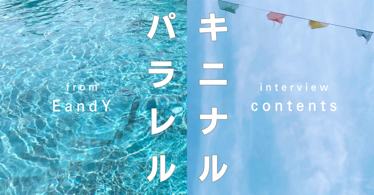 キニナル パラレル プロフィール｜EandY