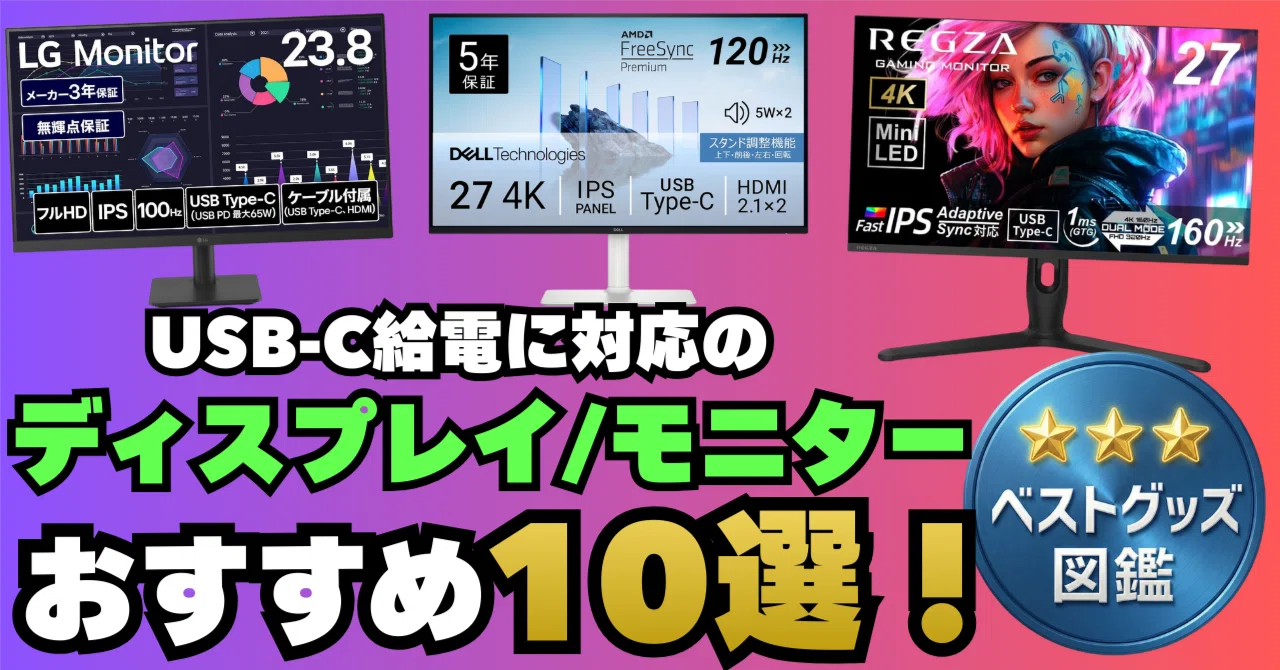 26年版】USB-C給電対応モニターおすすめ10選！ケーブル1本で