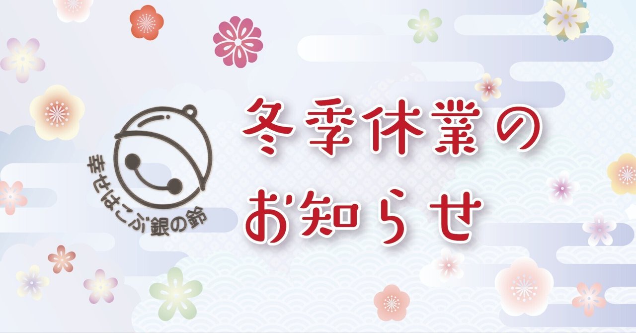 冬季休業のお知らせ