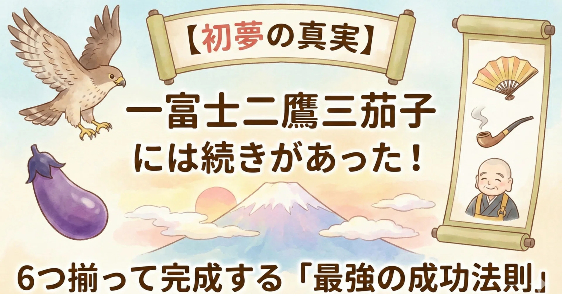 一 富士 二 鷹 三 茄子 続き