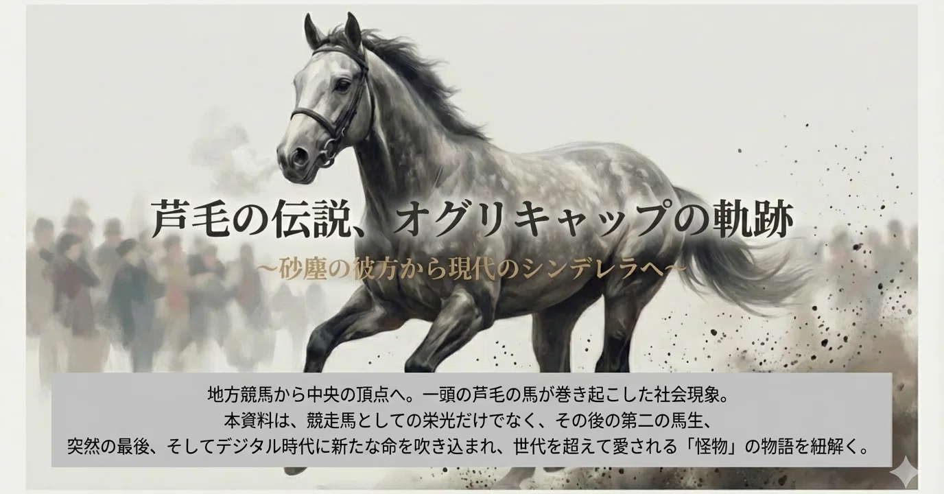 芦毛の伝説・オグリキャップの軌跡～砂塵の彼方から現代のシンデレラへ