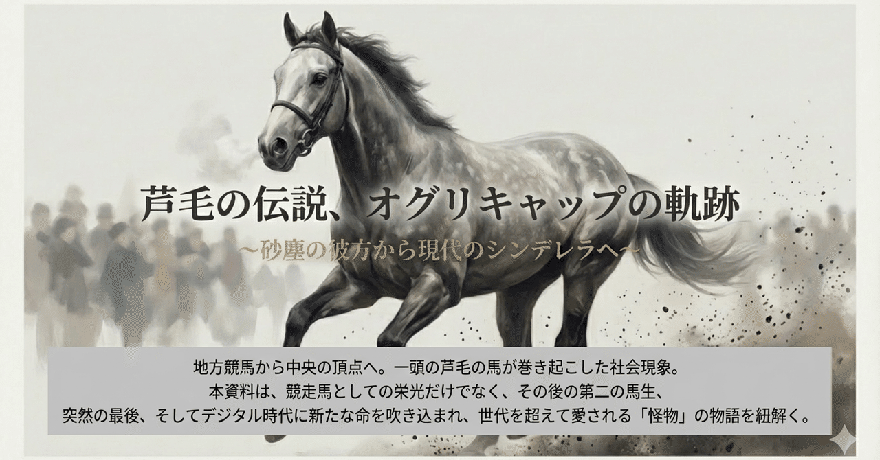 芦毛の伝説・オグリキャップの軌跡～砂塵の彼方から現代のシンデレラへ