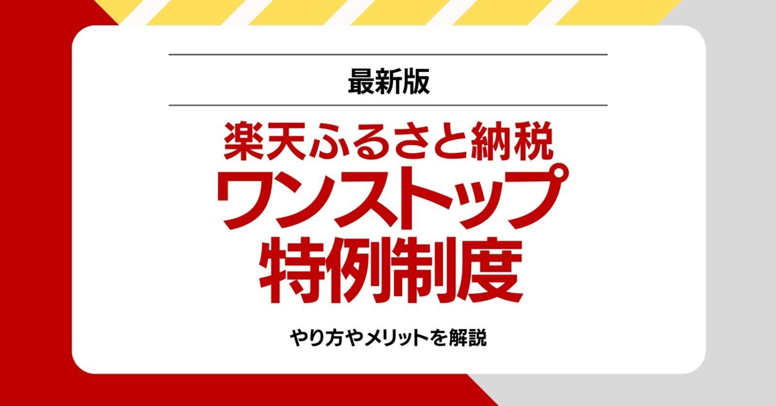 楽天ふるさと納税でワンストップオンライン申請をしてみた2025｜mc_kurita
