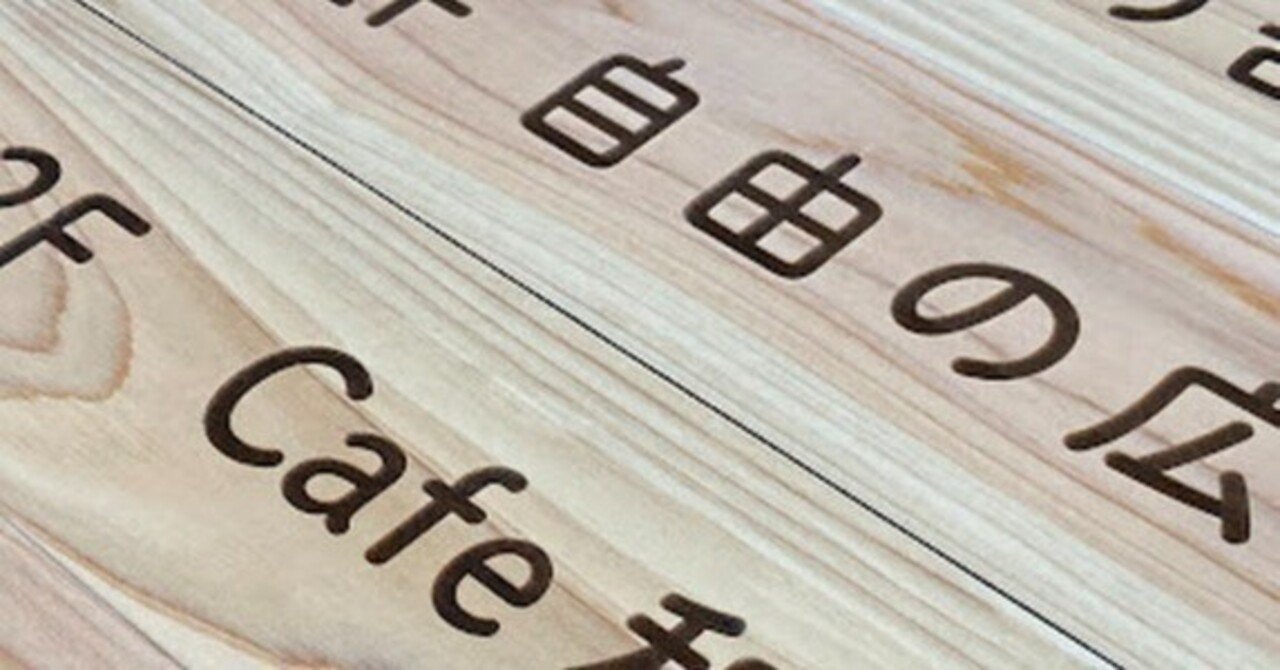 福岡・看板製作】建材の端材が、レーザー彫刻で「味のある古民家案内板