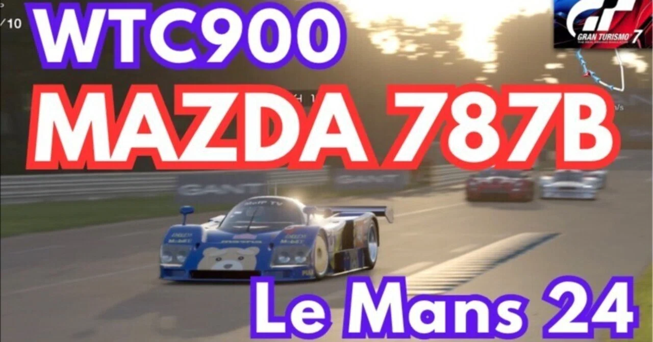 GT7【WTC900・ルマン24・10周】 マツダ787Bでノーピット。58秒の貯金が