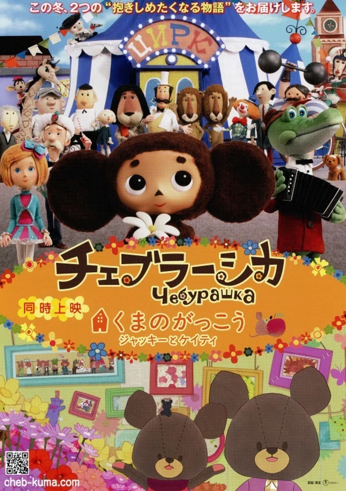 新作 チェブラーシカ の公開直後に版権問題勃発で公開中止に いったい何が ネジムラ アニメ映画ライター Note