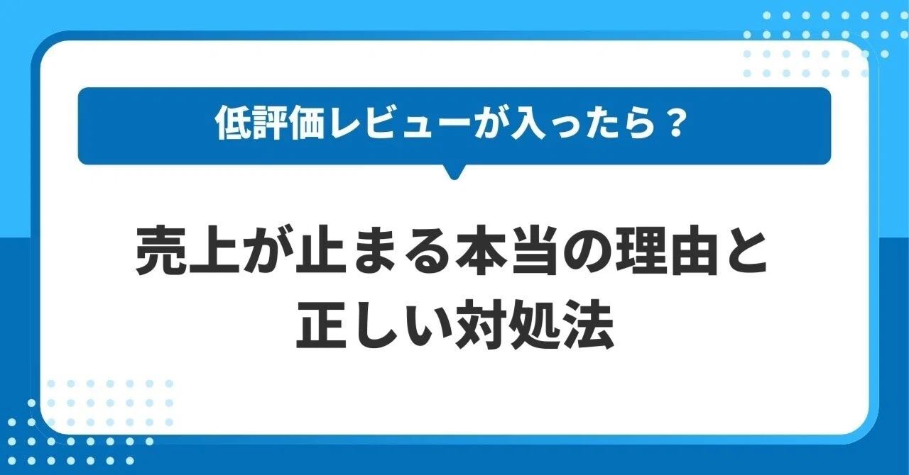 Yahoo!ショッピングで低評価レビューが入ったら？売上が止まる本当の 