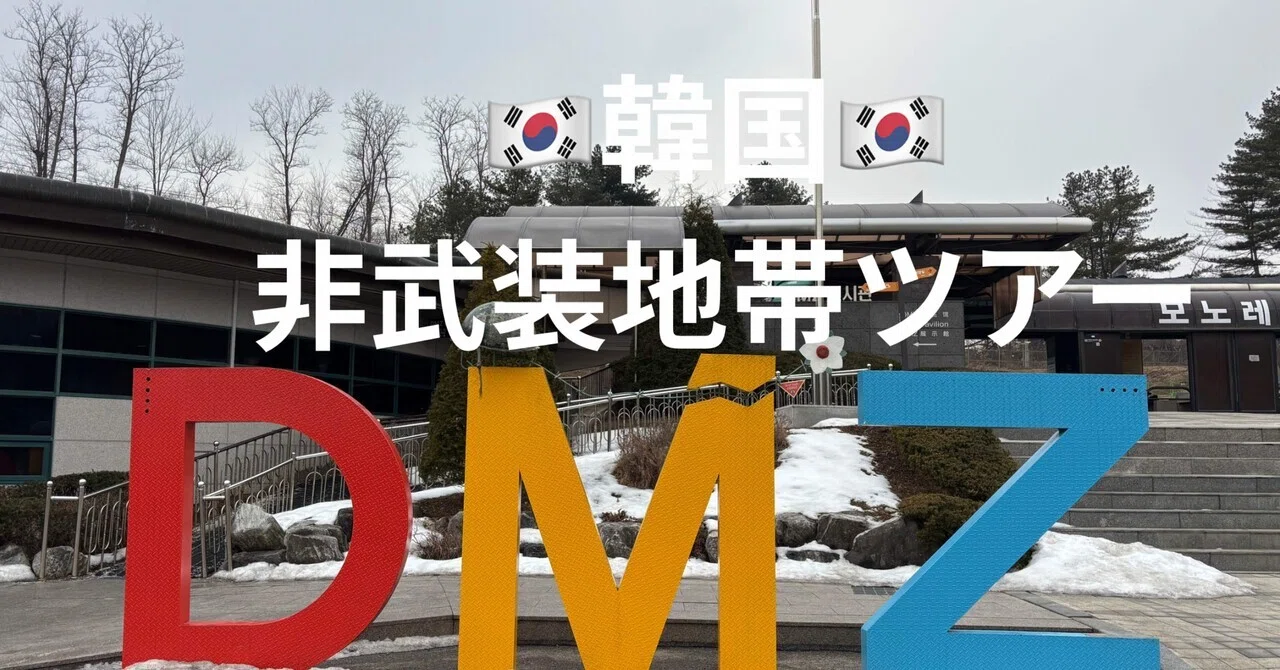 北朝鮮が見えるかな…！？🇰🇵韓国DMZ（非武装地帯）ツアー