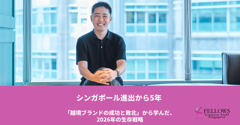シンガポール進出から5年。私たちが「越境ブランドの成功と敗北」から学んだ、2026年の生存戦略。