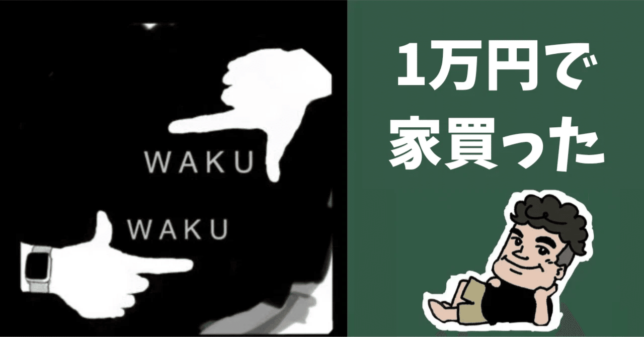 30分と1万円ゲット！】目的のために、手段を見誤るな。【公務員×副業＝不動産投資】｜WAKUWAKU