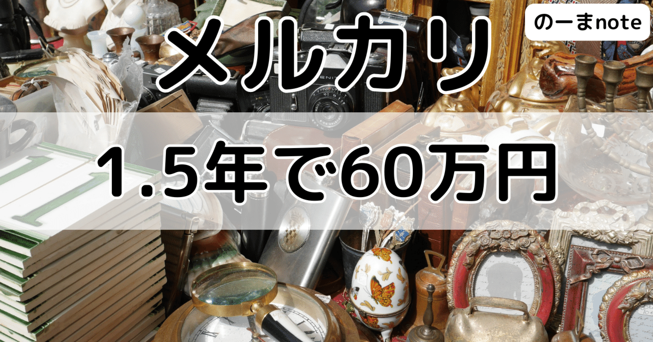 メルカリにて売却済み メルカリ1.5年で収益60万円の話｜のーま