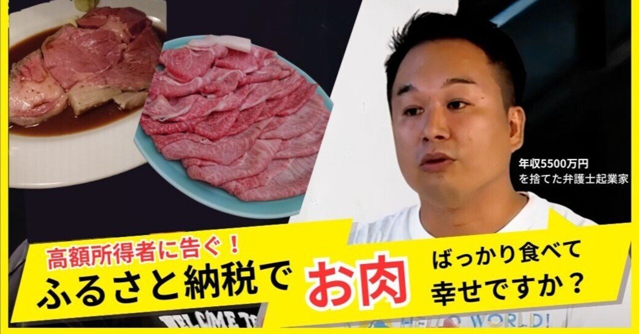高額所得者に告ぐ！】ふるさと納税で、美味しいお肉食べて幸せですか？｜Tommy@HelloWorld Co-CEO